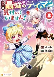 幼子は最強のテイマーだと気付いていません！ raw 第01-03巻 [Osanago Ha Saikyo No Tei Mada to Kizuiteimasen! vol 01-03]