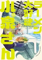 ラーメン大好き小泉さん raw 第01-13巻 [Ramen Daisuki Koizumi-san vol 01-13]