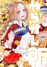 週末やらかし飯 raw 第01-03巻 [Shumatsu Yarakashi Meshi vol 01-03]
