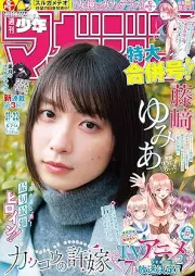 週刊少年マガジン 2025年21-22号 [Weekly Shonen Magazine 2025-21-22]