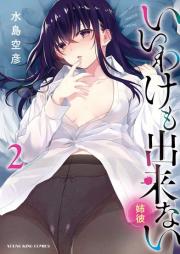 いいわけも出来ない ～姉彼～ raw 第01-02巻 [Iwake mo Dekinai Anekare vol 01-02]