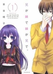 兄が妹で妹が兄で。 raw 第01-07巻 [Ani ga Imouto de Imouto ga Ani de. vol 01-07]