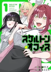 スケルトン・オフィス raw 第01-02巻 [Skeleton Office vol 01-02]