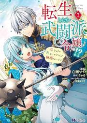 転生したら武闘派令嬢！？恋しなきゃ死んじゃうなんて無理ゲーです（コミック） raw 第01-07巻 [Tensei Shitara Butoha Reijo Koishinakya Shinjau Nante Murige Desu vol 01-07]