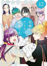 笑顔のたえない職場です。 raw 第01-12巻 [Egao no taenai shokuba desu vol 01-12]