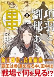 項羽と劉邦、あと田中 raw 第01-08巻 [Kou to ryuho ato tanaka vol 01-08]
