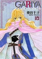 GARIYA-世界に君しかいない raw 第01-10巻