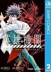 英雄機関 raw 第01-02巻 [Eiyu kikan vol 01-02]