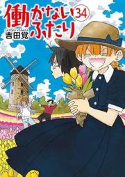 働かないふたり raw 第01-34巻 [Hatarakanai Futari vol 01-34]