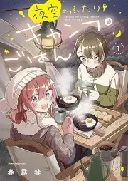 夜空のふたりキャンプごはん raw 第01巻 [Yozora no futari kyanpu gohan vol 01]