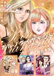 ポルノダイヤモンド~AVフィクサー砥上大夜~ raw 第01-05巻