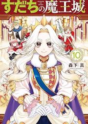すだちの魔王城 raw 第01-10巻 [Sudachi no maojo vol 01-10]