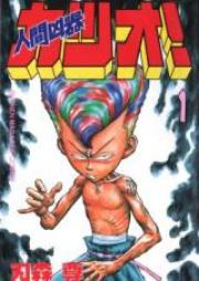 人間兇器 raw 第01-23巻 [Ningen Kyouki vol 01-23]