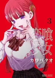 恋喰少女 raw 第01-03巻 [Koi Kue Shojo vol 01-03]