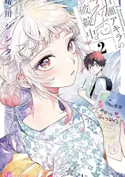 百瀬アキラの初恋破綻中。 raw 第01-02巻 [Momose Akira no Hatsukoi Hatan-chu. vol 01-02]