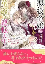 [Novel] 悪役令嬢の華麗なる逆転人生　転生したからには、絶対ハッピーエンドで終わらせます！【イラスト付】 raw 第01-06巻