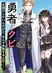 [Novel] 勇者をクビになったので女遊びしたいんだけど、なんで失敗するんだ！？: 無職なのに戦いで忙しく、女性に手を出す暇がない