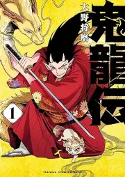 鬼龍伝 raw 第01巻 [Oni Ryu Den vol 01]