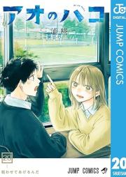 アオのハコ raw 第01-20巻 [Ao no Hako vol 01-20]