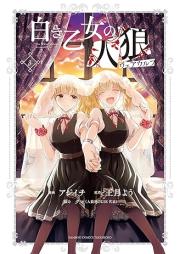 白き乙女の人狼（ウェアウルフ） 【特典ペーパー・特典コラボペーパー付】 raw 第01-03巻 [Shiroki Otome No Hito Okami (Werewolf) vol 01-03]