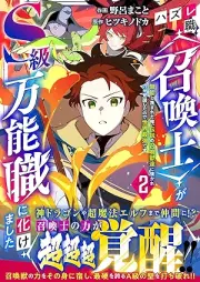 ハズレ職〈召喚士〉がS級万能職に化けました～無能と蔑まれた俺、伝説の召喚獣達に懐かれ力が覚醒したので世界最強です～ raw 第01-02巻