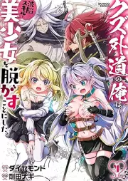 クズ外道の俺は、洗脳スキルで美少女を脱がすことにした。 raw 第01-04巻 [Kuzu Gedou No Ore Ha Senno Skill De Bishojo Wo Nugasu Koto Ni Shita. vol 01-04]