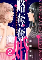 略奪奪婚 ~デキた女が選ばれる~ raw 第01-02巻