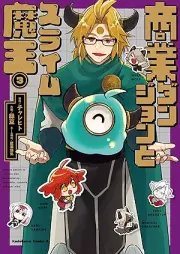 商業ダンジョンとスライム魔王 raw 第01-03巻 [Shogyo danjon to suraimu mao vol 01-03]