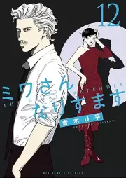 ミワさんなりすます raw 第01-12巻 [Miwa san narisumasu vol 01-12]