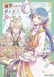 断罪されたダメ王子、拾いました。 raw 第01-02巻 [Danzai sareta Dame Oji hiroimashita vol 01-02]