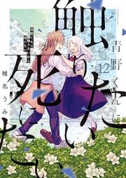 青野くんに触りたいから死にたい raw 第01-12巻 [Aono Kun ni Sawaritai Kara Shinitai vol 01-12]