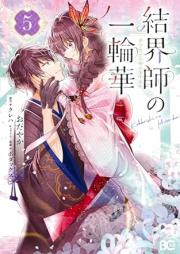結界師の一輪華 raw 第01-05巻 [Kekkaishi no Ichirinka vol 01-05]