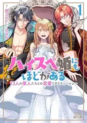 ハイスペ婚にもほどがある 13人の偉人たちとの恋愛リアリティーショー raw 第01巻 [High-speed Steel Pe Kon Ni Mo Hodo Ga Aru 13 Nin No Ijin Tachi to No Renai Reality Show vol 01]