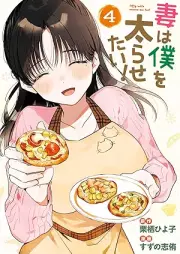 妻は僕を太らせたい！ raw 第01-04巻 [Tsuma Ha Boku Wo Futorasetai! vol 01-04]