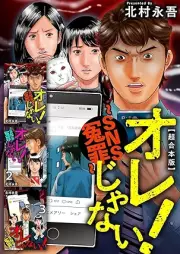 オレじゃない！～SNS冤罪～ raw 第01巻 [Ore ja nai SNS enzai vol 01]
