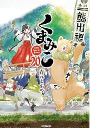 くまみこ Girl meets Bear raw 第01-20巻 [Kumamiko – Girl Meets Bear vol 01-20]