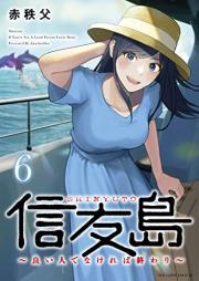 信友島~良い人でなければ終わり~ raw 第01-06巻