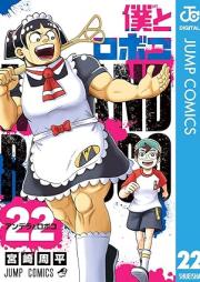 僕とロボコ raw 第01-22巻 [Boku to Roboko vol 01-22]
