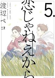 恋じゃねえから raw 第01-05巻 [Koi Janekara vol 01-05]
