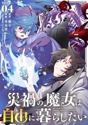 災禍の魔女は自由に暮らしたい raw 第01-04巻 [Saika no majo wa Jiyu ni Kurashitai vol 01-04]