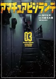 アマチュアビジランテ raw 第01-03巻 [Amateur Bijirante vol 01-03]