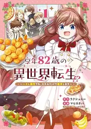 享年82歳の異世界転生！？～ハズレ属性でも、スキルだけで無双します～ raw 第01巻 [Kyonen hachijunisai no isekai tensei Hazure zokusei demo ki ni shinai sukiru dake de muso shimasu vol 01]