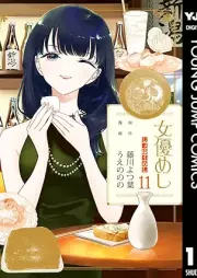 女優めし raw 第01-11巻 [Joyu Meshi vol 01-11]