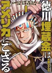 徳川埋蔵金はアメリカにござる raw 第01巻 [Tokugawa maizokin wa amerika ni gozaru vol 01]