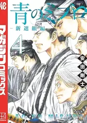 青のミブロー新選組編ー raw 第01-04巻 [Ao no miburo shinsengumihen vol 01-04]