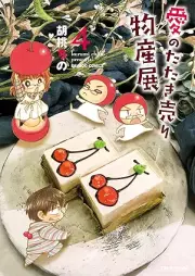 愛のたたき売り物産展 raw 第01-04巻 [Ai no tatakiuri bussanten vol 01-04]