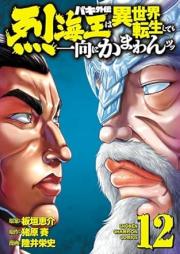 バキ外伝 烈海王は異世界転生しても一向にかまわんッッ raw 第01-12巻 [Baki Gaiden Retsu Kaio wa Isekai Tensei Shitemo Ikko ni Kamawantsutsu vol 01-12]