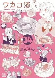 ワカコ酒 raw 第01-24巻 [Wakako-Zake vol 01-24]