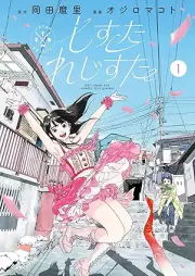 しすたれじすた raw 第01巻 [Shisuta rejisuta vol 01]