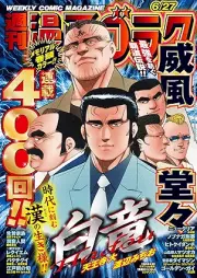 週刊漫画ゴラク 2025年06月27日号 [Manga Goraku 2025-06-27]
